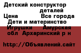 Детский конструктор Magical Magnet 40 деталей › Цена ­ 2 990 - Все города Дети и материнство » Игрушки   . Амурская обл.,Архаринский р-н